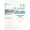 [M]中国农业保险 市场有效性与制度创新-9787522823102