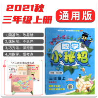2021秋黄冈小状元数学小秘招三年级上册通用版固基础课外辅导课后巩固提升版可搭配作业本达标卷使用