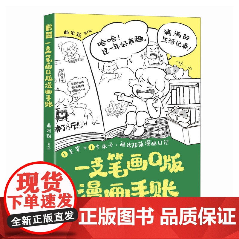 一支笔画Q版漫画手账高清大图