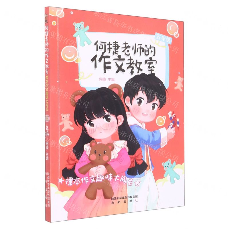 【N】课本作文趣味大闯关(5年级)/何捷老师的作文教室-9787541773105