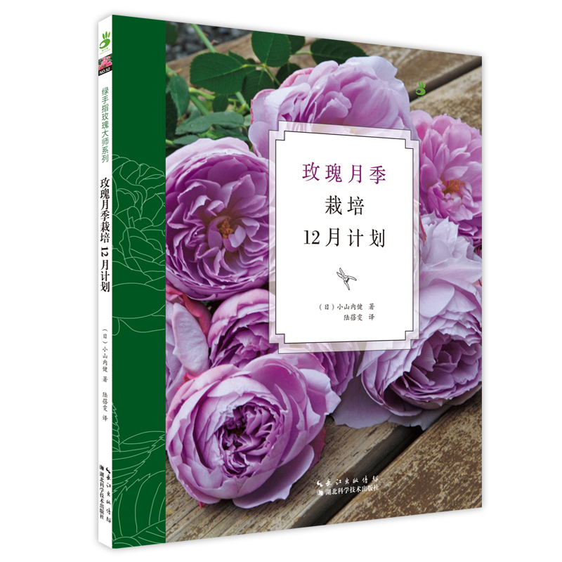[醉染正版]玫瑰月季栽培12月计划 阳台室内养花植物图鉴 栽培技术入门书 盆栽花卉种植养殖家庭园艺书 绿手指园艺智慧 如高清大图
