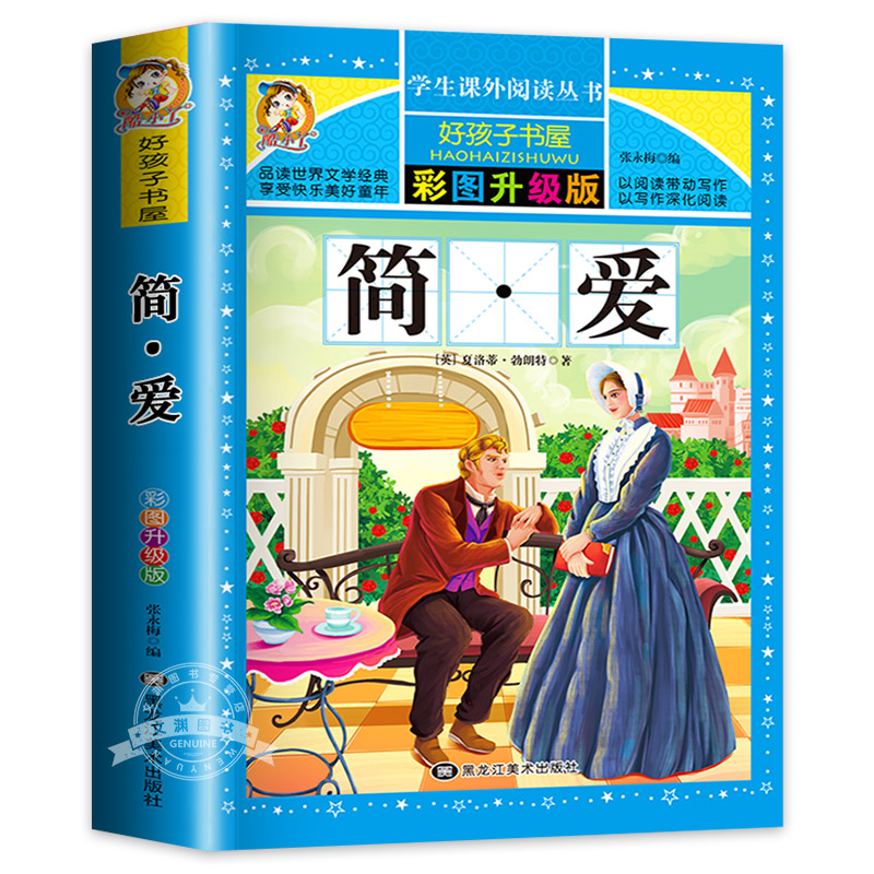 福尔摩斯探案集 [正版]简爱书籍原著 小学生三四年级阅读课外书必读原著初中生名著五六年级书无障碍阅读励志7-9-12高清大图