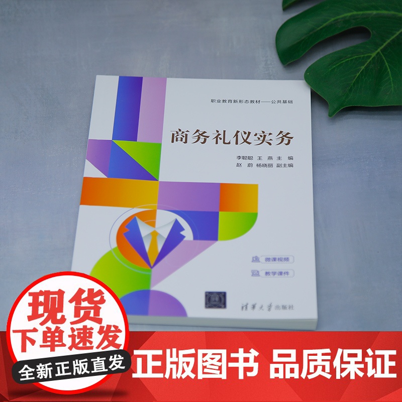 [正版新书]商务礼仪实务 李聪聪、王燕、赵蔚、杨晓丽 清华大学出版社 商务礼仪,礼仪,美育高清大图