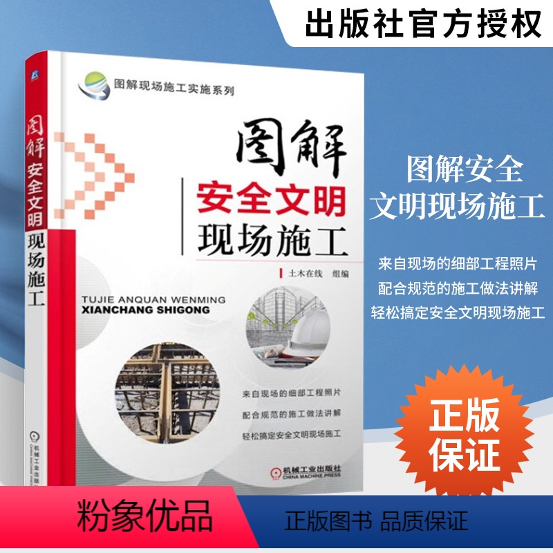 【正版】图解安全文明现场施工 建筑书籍 现场施工实施系列 建筑施工安全规范大全 建筑文明施工识图与技术教程书 现行建筑