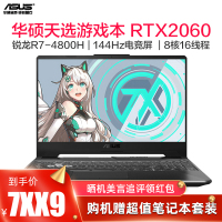 华硕（ASUS）天选/天选2 15.6英寸发烧电竞游戏本笔记本电脑（锐龙8核R7-4800H 16G内存 512G固态+1TB RTX2060/6G)灰