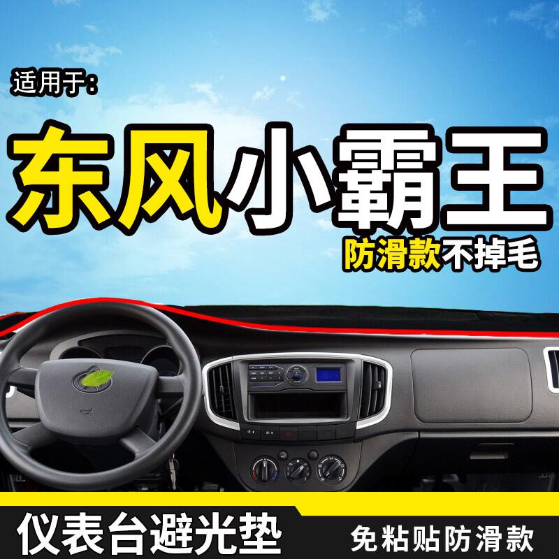 东风小霸王V中控台遮阳垫配件W小俊风货车用品装饰中控仪表台盘防晒避光垫