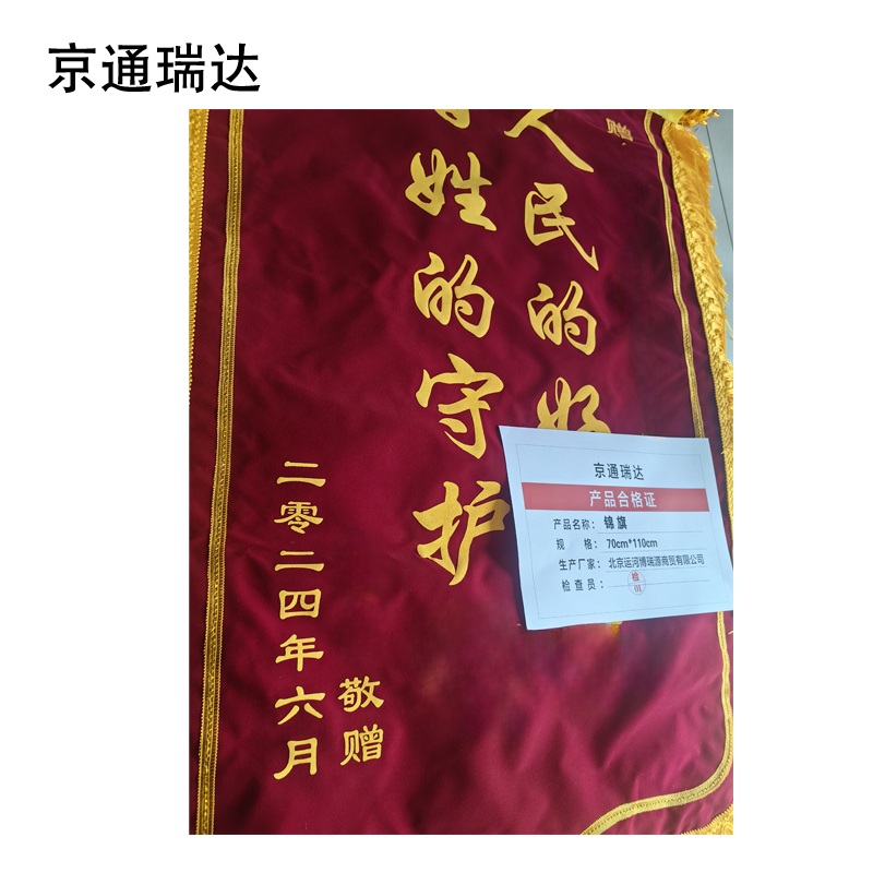 京通瑞达 锦旗 70cm*110cm 面高清大图