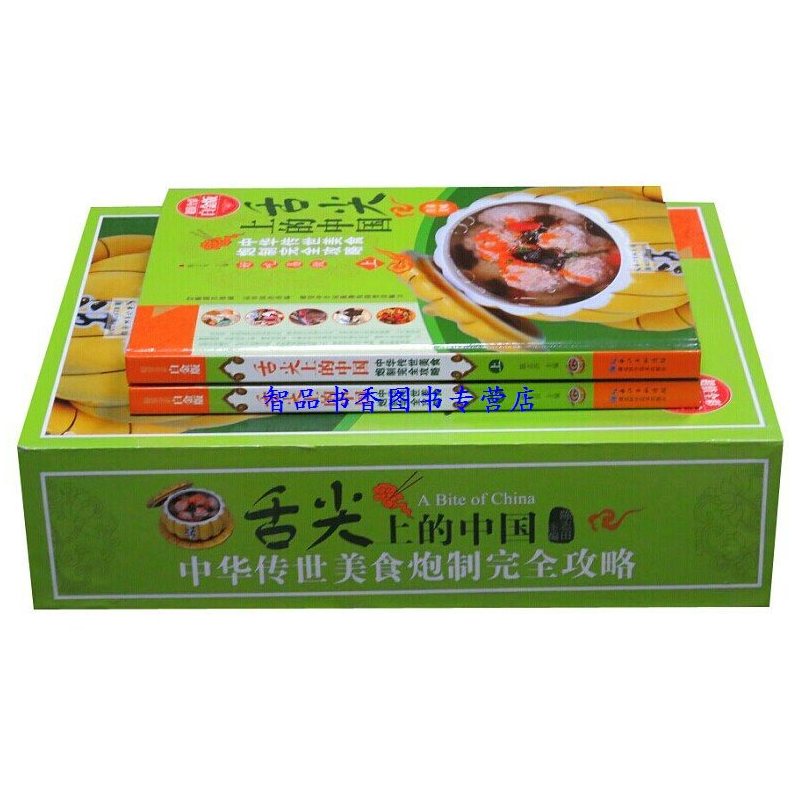 [正版]舌尖上的中国:中华传世美食炮制攻略彩图版全2册精装 中国美食菜谱烹饪食谱 家常菜菜谱经典菜肴风味小吃 中华饮食文
