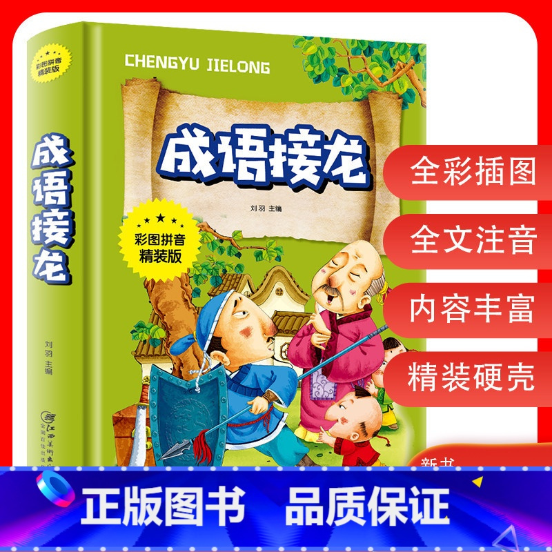 [注音版]成语接龙 [正版]写给孩子的史记全5册彩绘小学生版书籍注音版中国历史故事青少年上下五千年写给儿童小学生课外阅读