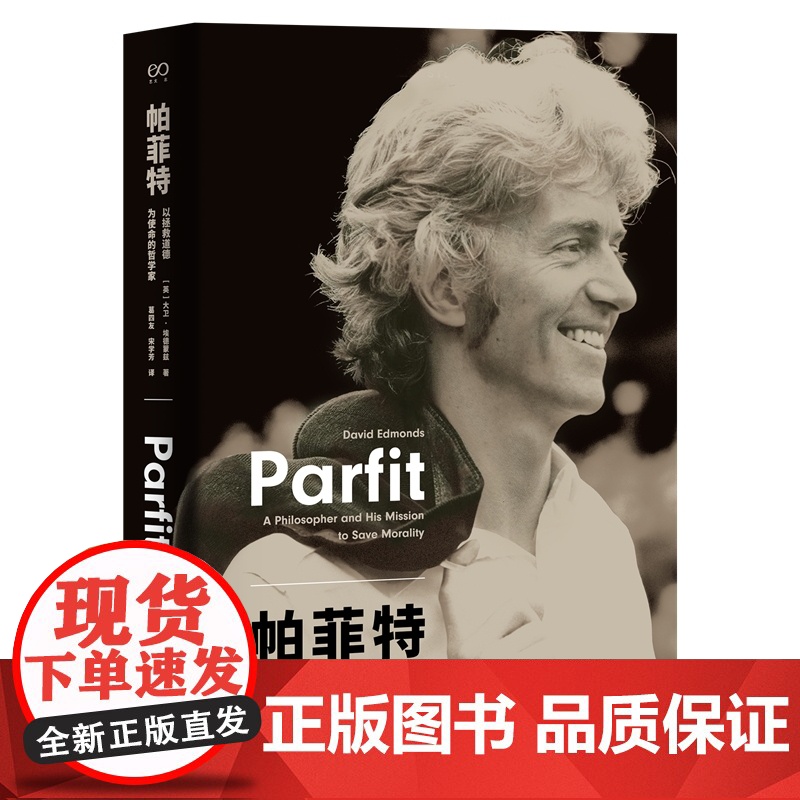 帕菲特:以拯救道德为使命的哲学家 9787532192625 上海文艺出版社 大卫 埃德蒙兹 2025-05