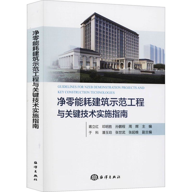 醉染图书净零能耗建筑示范工程与关键技术实施指南9787521004793高清大图