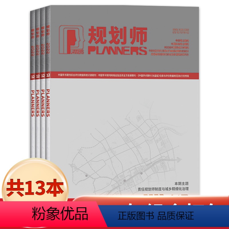 [共13本]2022年1-12/增刊 [正版]套餐可选 共5本规划师杂志 2023年2-6月打包 海岸带综合利用与湾区规