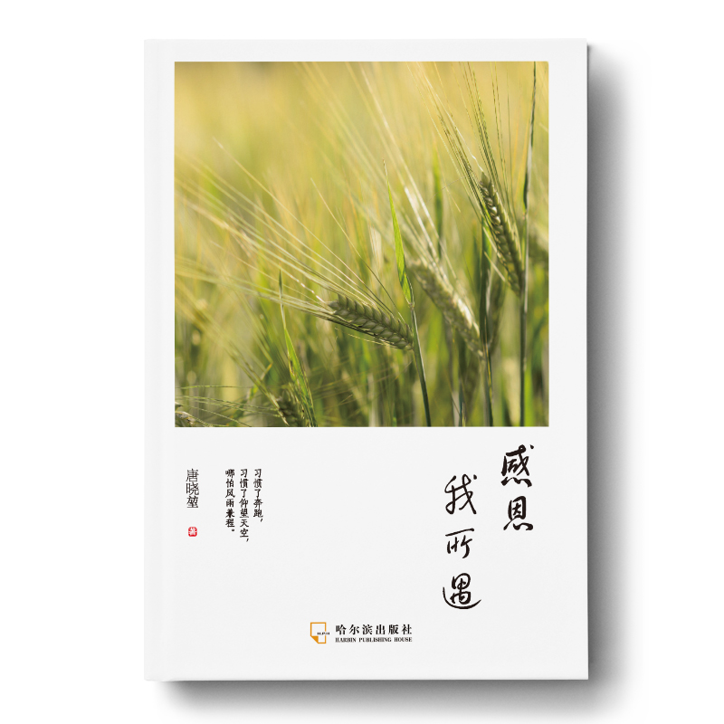 醉染图书感恩我所遇9787548461029高清大图