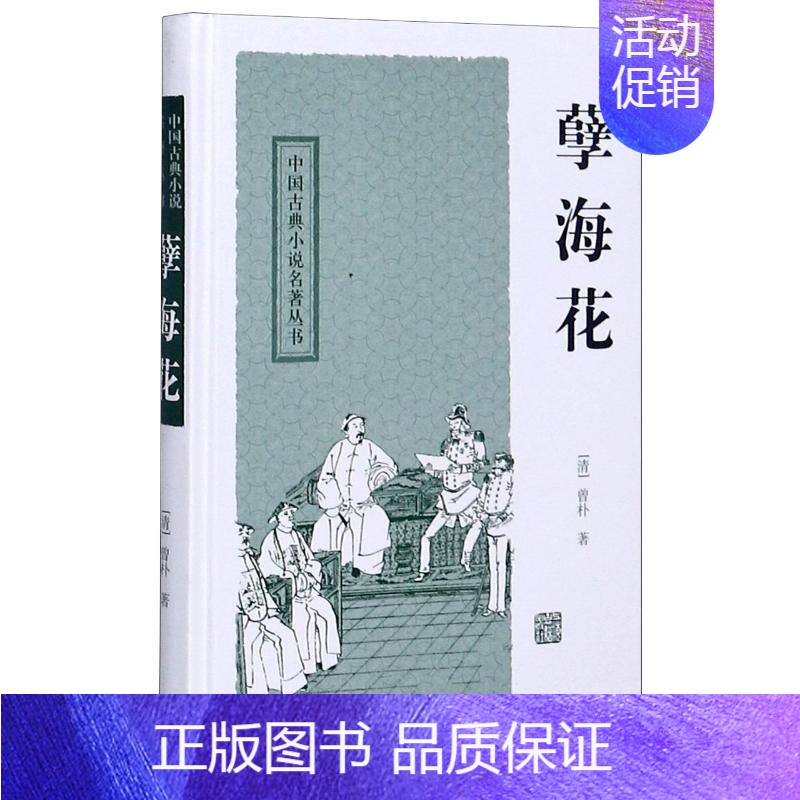 【正版】孽海花(精)/中国古典小说名著丛书 (清)曾朴 著 著 中国古典小说、诗词 文学 上海古籍出版社 图书