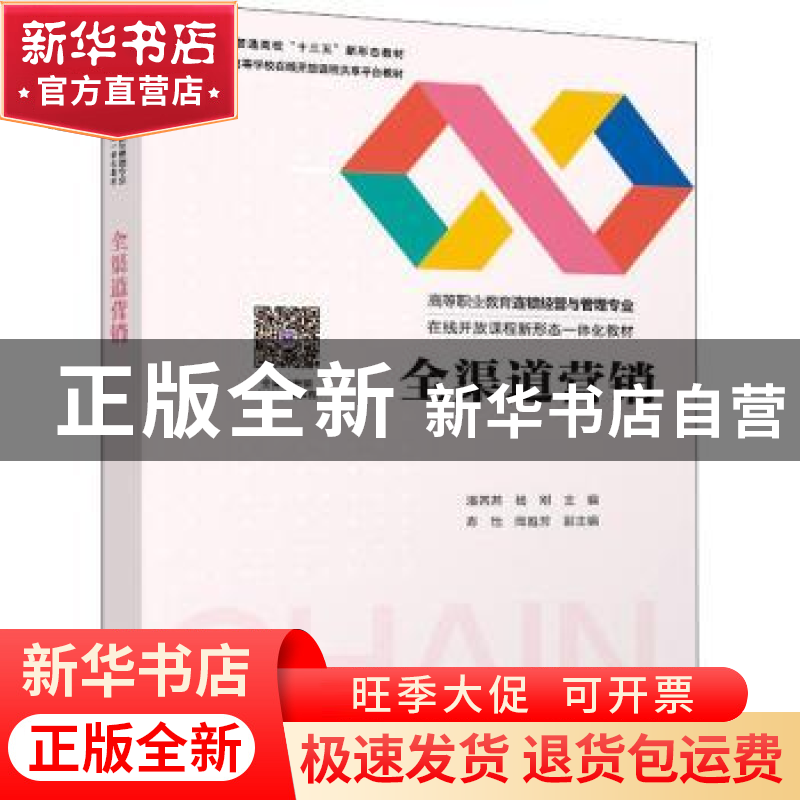 正版 全渠道营销 潘茜茜,杨刚,寿怡 等 清华大学出版社 978730260高清大图