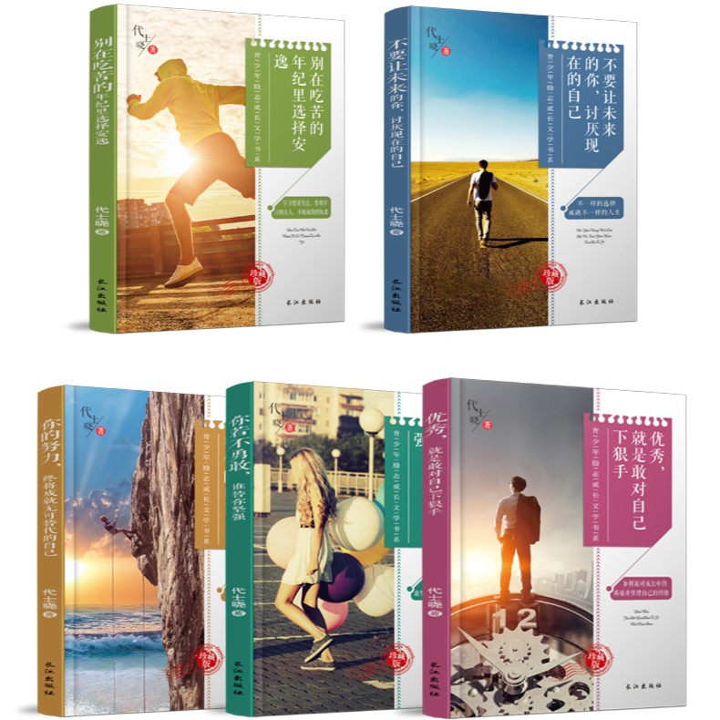青少年励志成长文学系列5本套装 [正版]青春励志正能量图书,青少年成长自我认知文学故事书全5册高清大图
