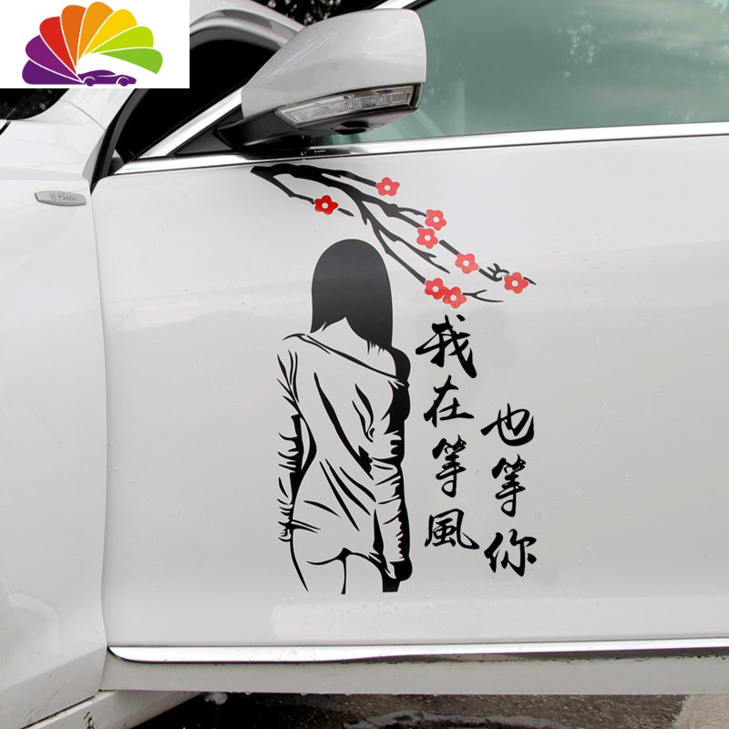 贴搞笑网红美女潮牌汽车贴纸(主推) 黑色(等风也等你)55*35厘米主驾门