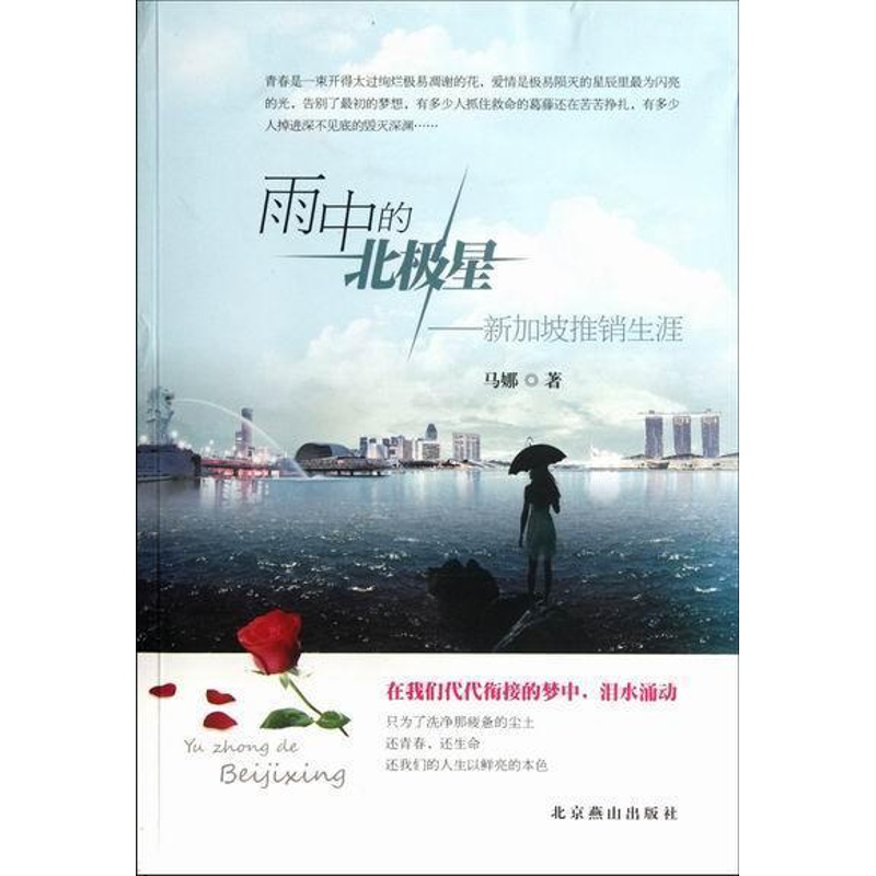 [正版] 雨中的北极星:新加坡推销生涯 马娜 书店 中国现当代随笔书籍 畅想书高清大图