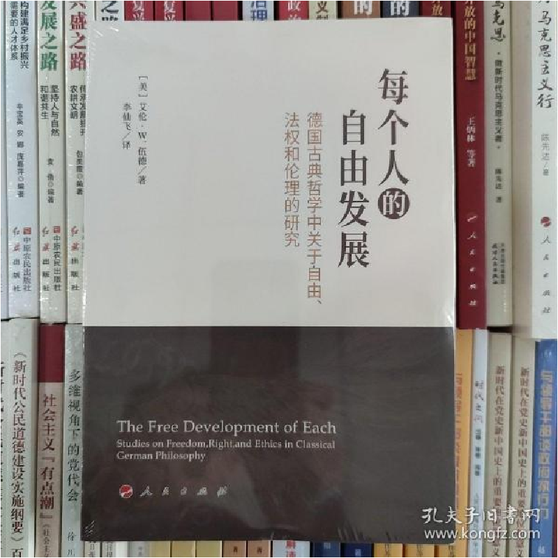 正版新书]每个人的自由发展(美)艾伦.W.伍德9787010233451高清大图