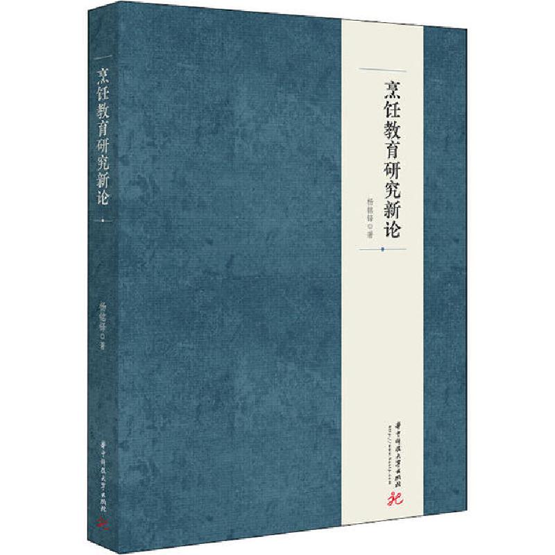 正版新书]烹饪教育研究新论杨铭铎9787568059879高清大图