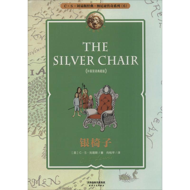 正版新书】银椅子(中英双语典藏版)(6)C·S·刘易斯97872010863