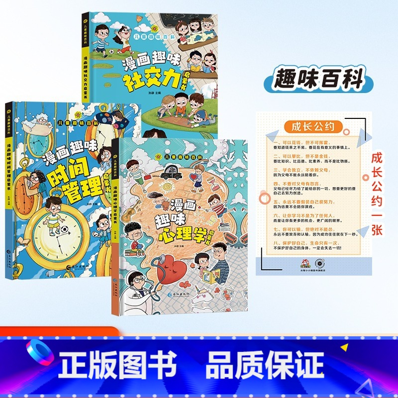 趣味百科社交力+心理学+时间管理 【正版】漫画趣味社交力成长启蒙书全套趣味自控力启蒙书小学生科普百科全书一二三年级课外阅