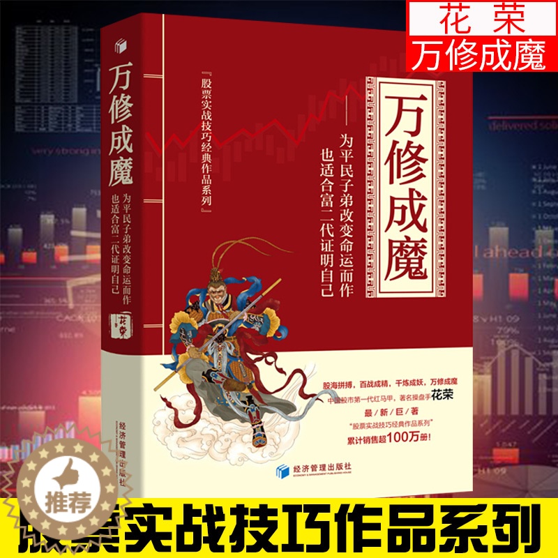 【醉染正版】万修成魔 股市一代红马甲著名操盘手花荣著股海拼搏百战成精千炼成妖万修成魔系列炒股股市投资技术分析书籍