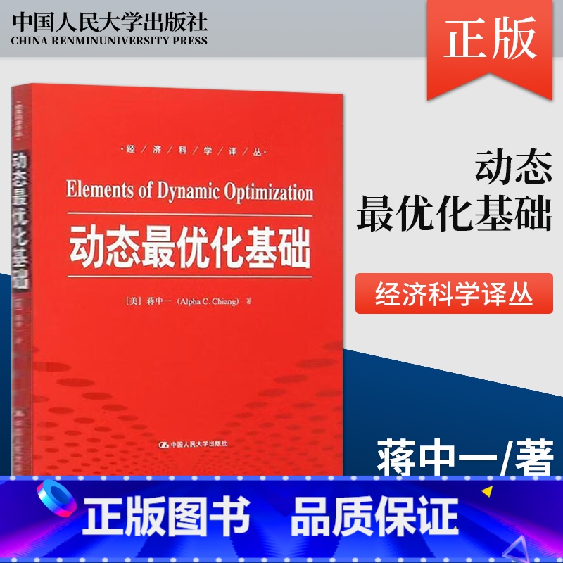 [正版]PQ动态优化基础 (美)蒋中一(Alpha C.Chiang) 著;曹乾 译 著 经济理论经管 中国人民大学出
