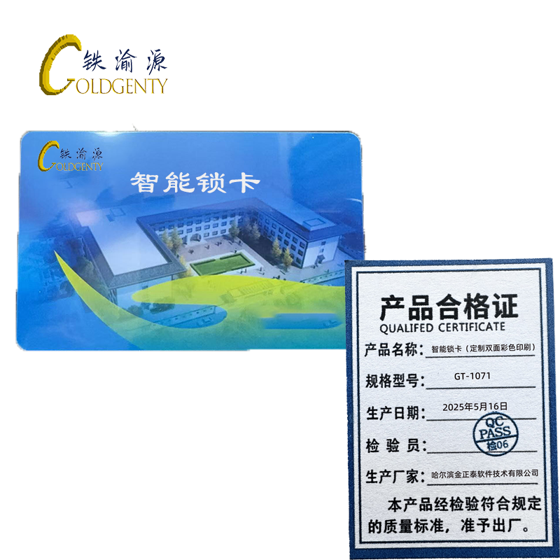 铁渝源 智能锁卡(定制双面彩色印刷)GT-1071/张高清大图