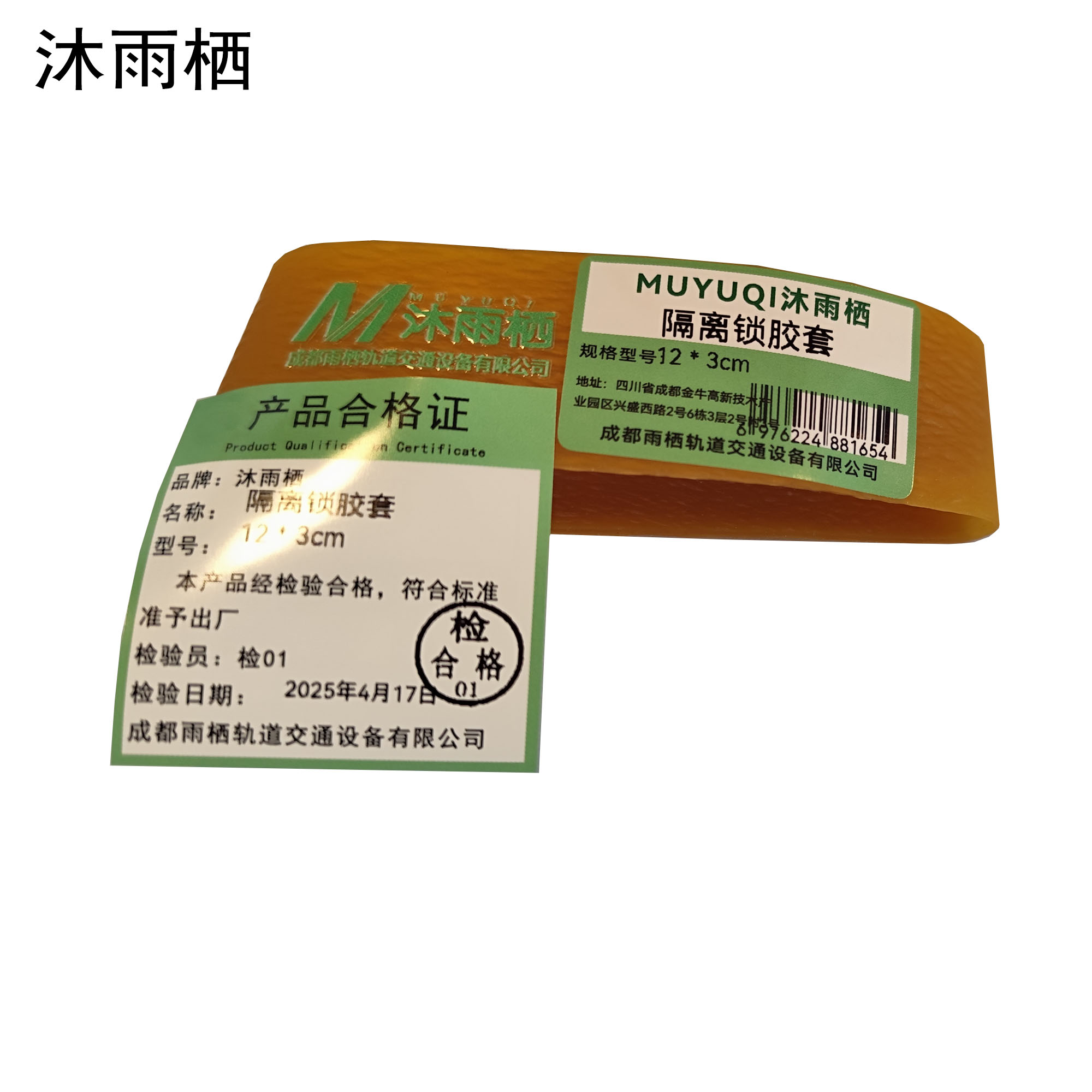 沐雨栖 隔离锁胶套 12*3cm 个高清大图