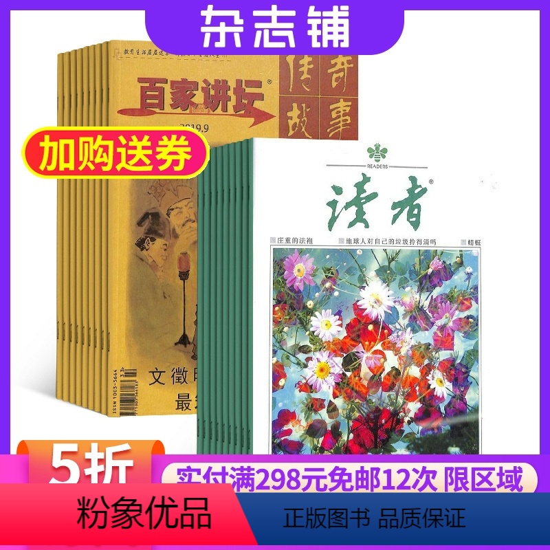 [正版]百家讲坛+读者下半月刊杂志组合全年订阅2024年八月起订杂志铺