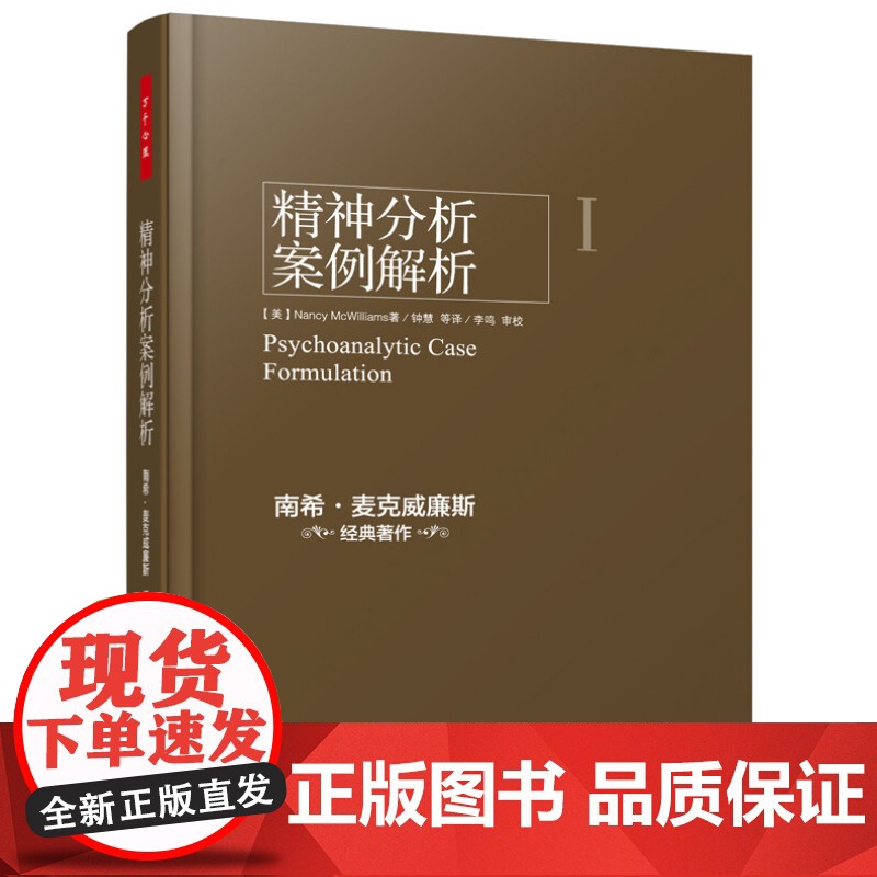 万千心理 精神分析诊断+治疗+案例解析 麦克威廉斯 著 心理学高清大图