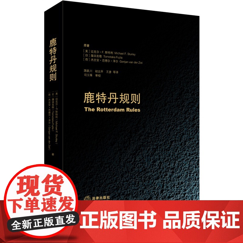 鹿特丹规则 [美]斯特利 等著,蒋跃川 等译 9787511862693 法律出版社高清大图