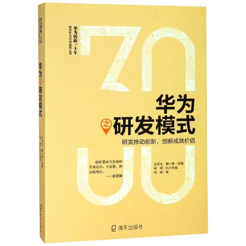 [M]华为之研发模式:研发推动创新.创新成就价值-9787550725195