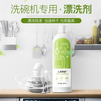 LARGE洗碗机专用漂洗剂500ml*1瓶 亮碟剂 光亮碗碟 加速烘干 不留水痕 方太海尔等洗碗机通用款
