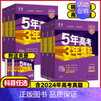 高考-化学 新高考版【2025版】 【正版】2025版新高考版53B版 5年高考3年模拟高考物理化学生物历史地理政治