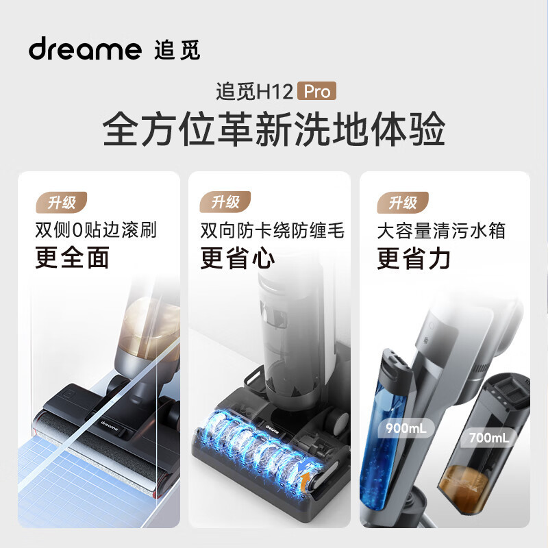 追觅 H12 PRO 家用洗地机 双贴边大吸力无线智能洗地机