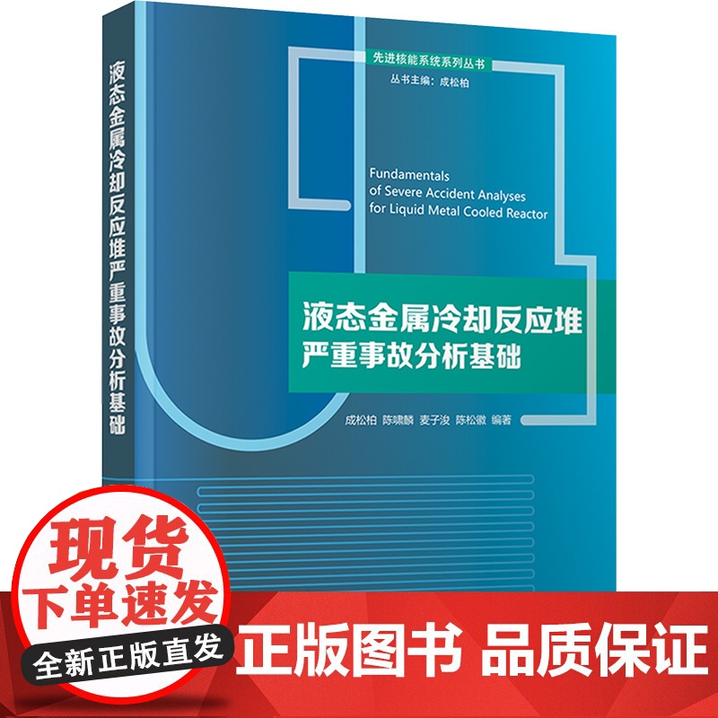 液态金属冷却反应堆严重事故分析基础 成松柏等著 9787302679738 清华大学出版社高清大图