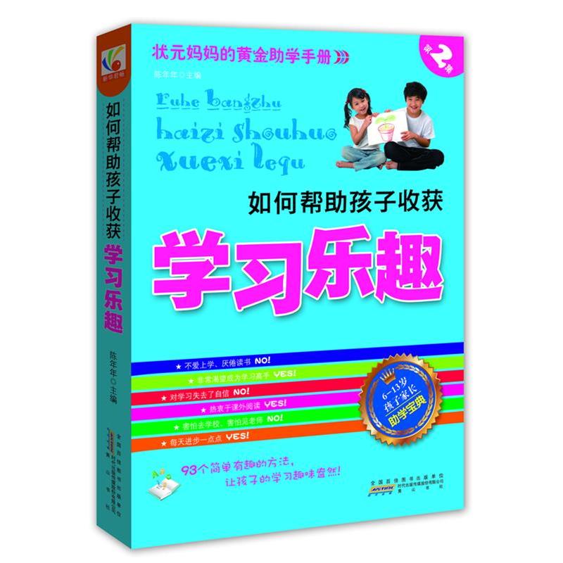 正版新书]如何帮助孩子收获学习乐趣陈年年9787546119496高清大图