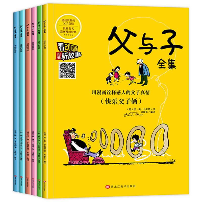 [正版]全6册父与子全集彩色注音版漫画故事书二三年级语文课外阅读书籍读6-9-10-12岁儿童绘本家庭教育书带拼音扫码