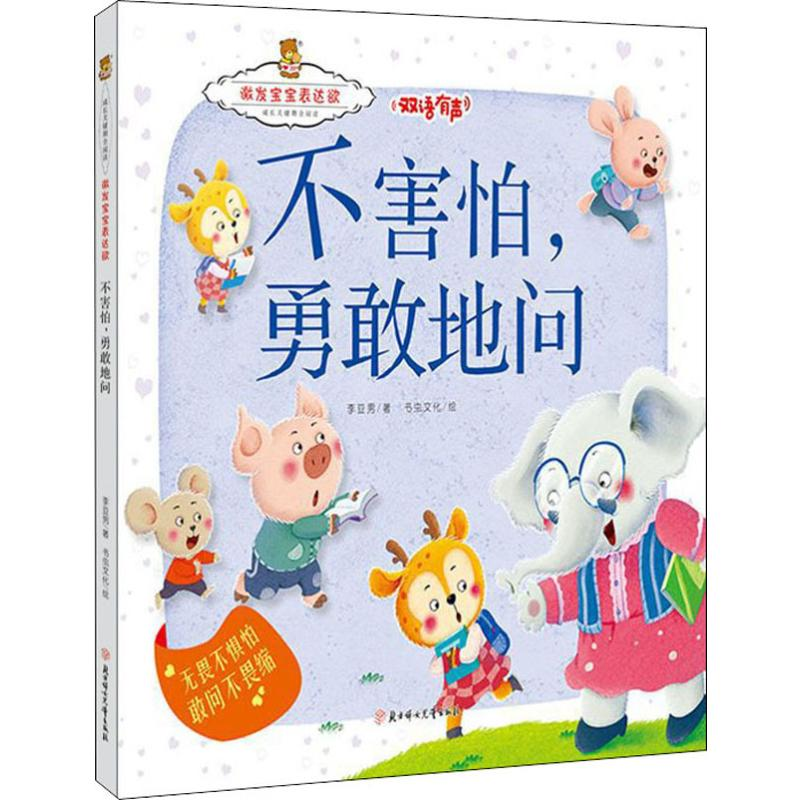 醉染图书不害怕,勇敢地问9787558527890高清大图