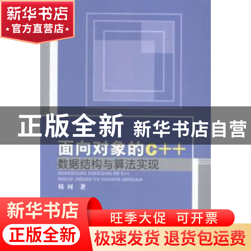 正版 面向对象的C++数据结构与算法实现 韩珂著 中国水利水电出版
