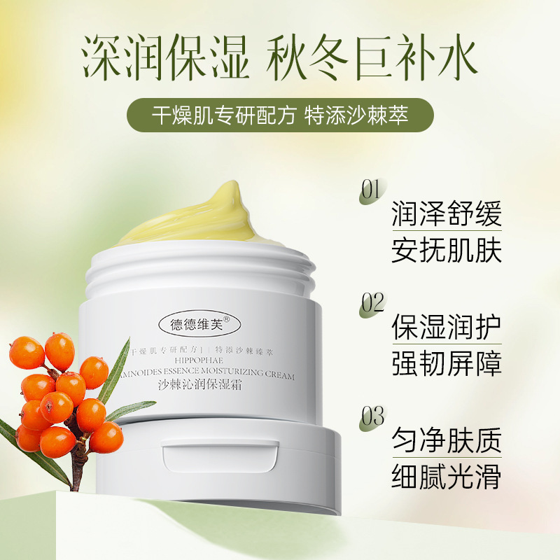 德德维芙沙棘沁润保湿霜润泽舒缓细腻光滑清爽不黏腻保湿润护面霜高清大图