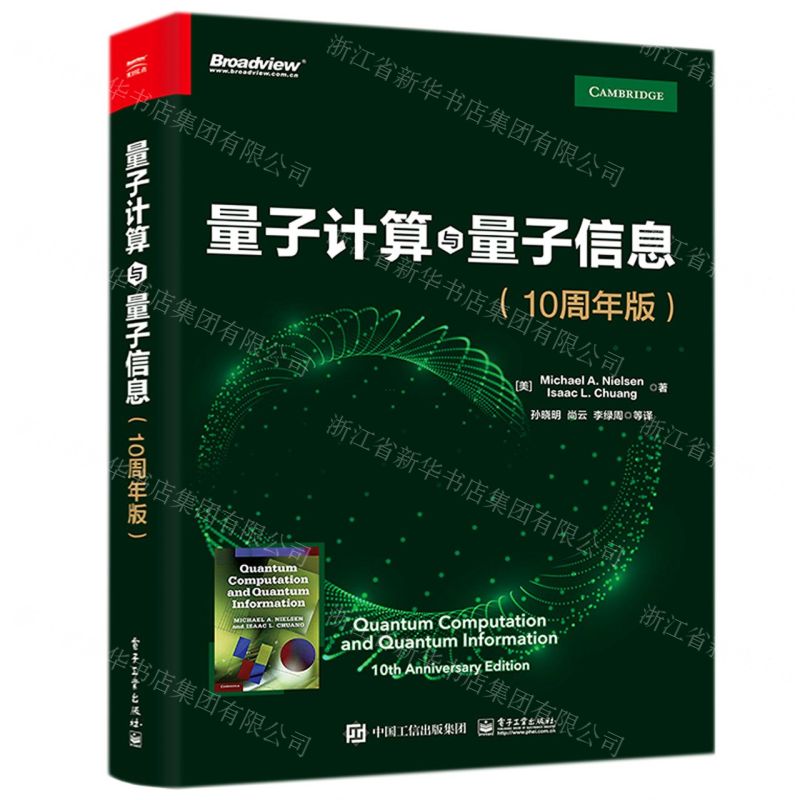 [N]量子计算与量子信息(10周年版)-9787121426872高清大图
