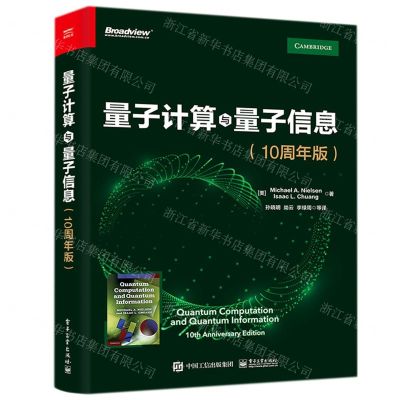[N]量子计算与量子信息(10周年版)-9787121426872