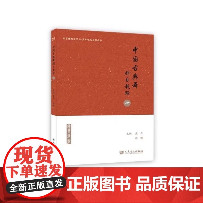 正版中国古典舞剧目教程一 人民音乐社 庞丹 培养学生完整把握作品的能力 提升表演人才的复合专业素养书 中国古典舞剧目教材高清大图