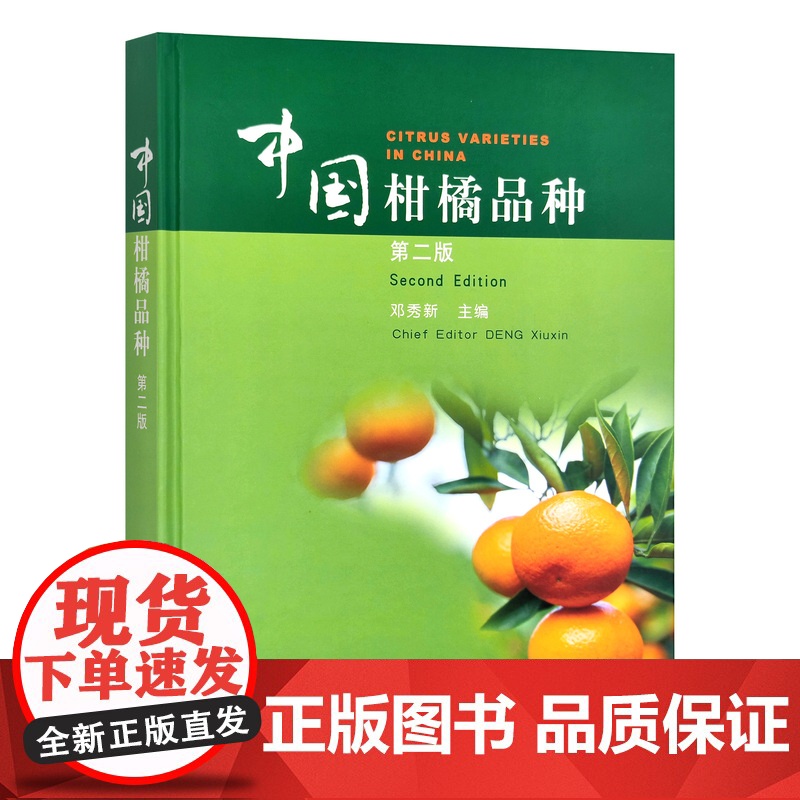 中国柑橘品种 第二版