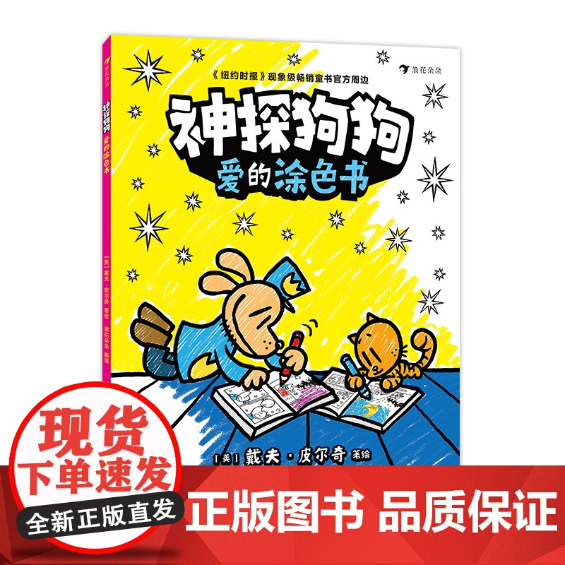 神探狗狗:爱的涂色书(现象级爆红漫画《神探狗狗》的周边涂色书,用彩笔填充的爱的故事)高清大图