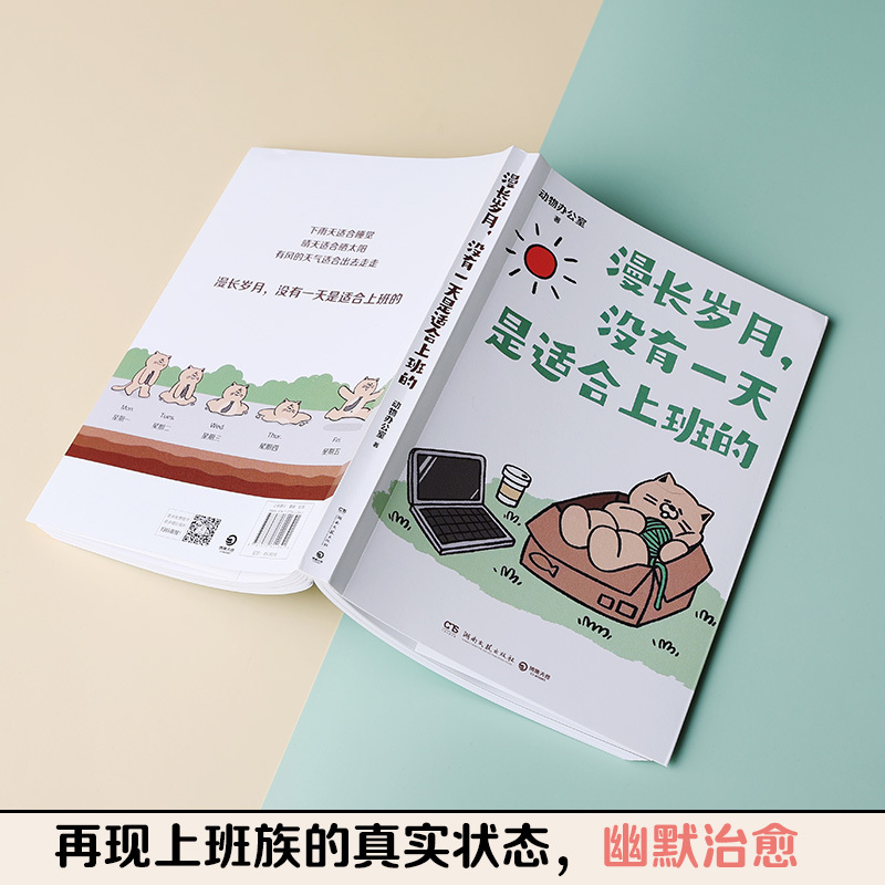 [正版] 漫长岁月没有一天是适合上班的 动物办公室治愈漫画书籍送给每一个不开心的大人 绘本打工上班族精神食粮 暖心