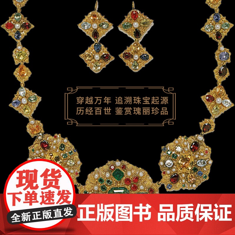 珠宝圣经 克莱尔·菲利浦斯 著 艺术高清大图